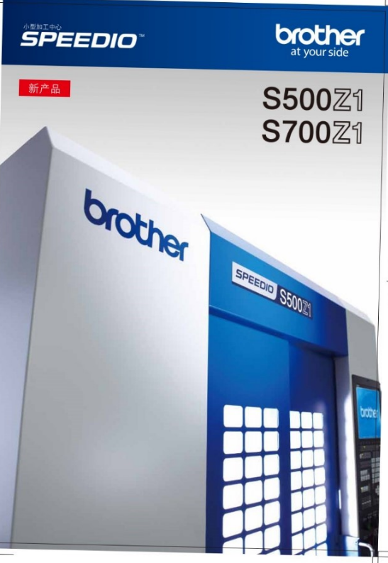 兄弟BROTHER加工中间SPEEDIO S500X1/S700X1